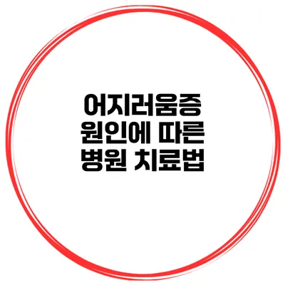 어지러움증 원인에 따른 병원 치료법