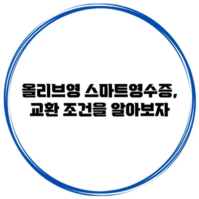 올리브영 스마트영수증, 교환 조건을 알아보자