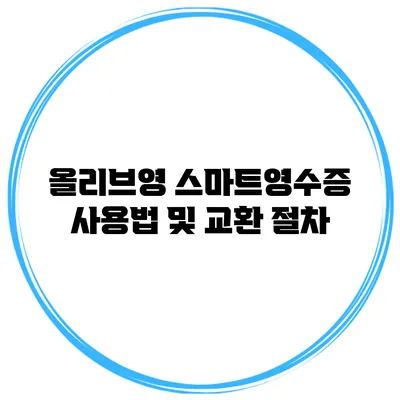 올리브영 스마트영수증 사용법 및 교환 절차