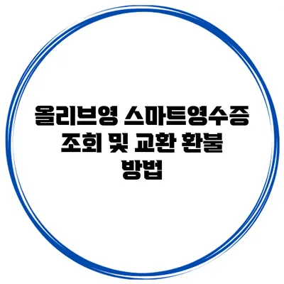 올리브영 스마트영수증 조회 및 교환 환불 방법