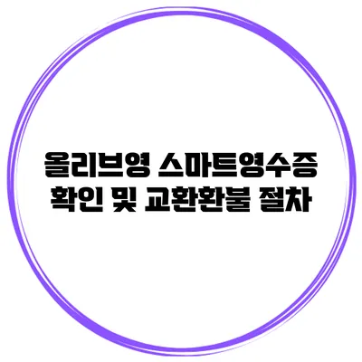 올리브영 스마트영수증 확인 및 교환/환불 절차