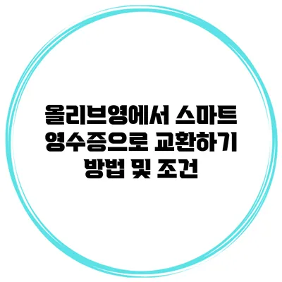 올리브영에서 스마트 영수증으로 교환하기 방법 및 조건