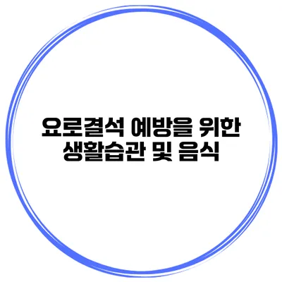요로결석 예방을 위한 생활습관 및 음식