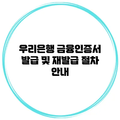 우리은행 금융인증서 발급 및 재발급 절차 안내