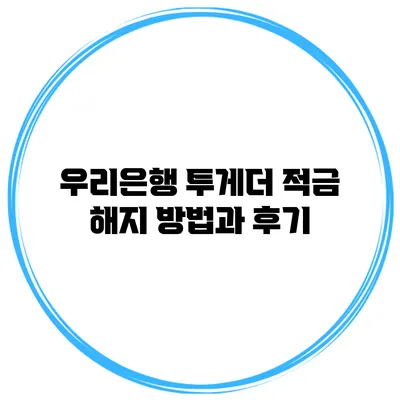 우리은행 투게더 적금 해지 방법과 후기