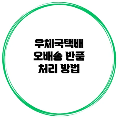 우체국택배 오배송 반품 처리 방법