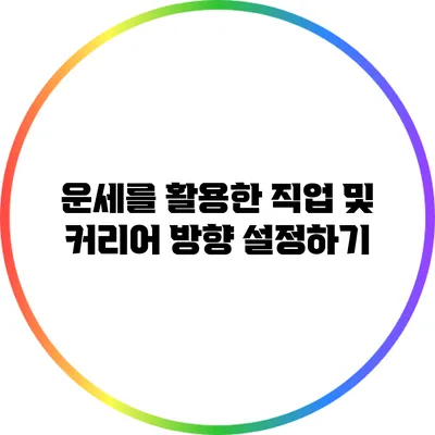 운세를 활용한 직업 및 커리어 방향 설정하기