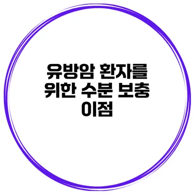 유방암 환자를 위한 수분 보충 이점