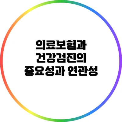 의료보험과 건강검진의 중요성과 연관성