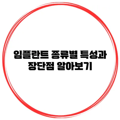 임플란트 종류별 특성과 장단점 알아보기