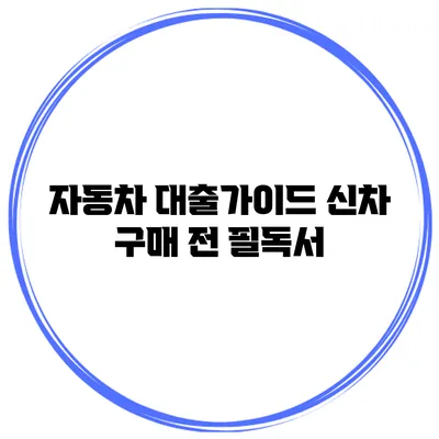 자동차 대출가이드 신차 구매 전 필독서