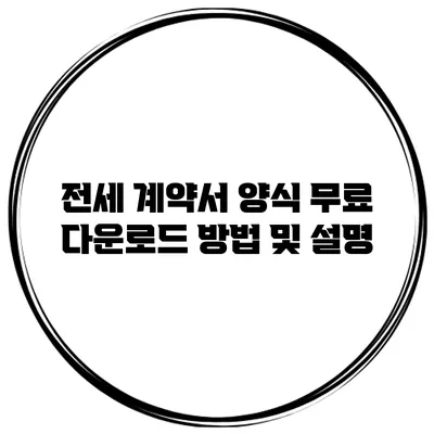 전세 계약서 양식 무료 다운로드 방법 및 설명