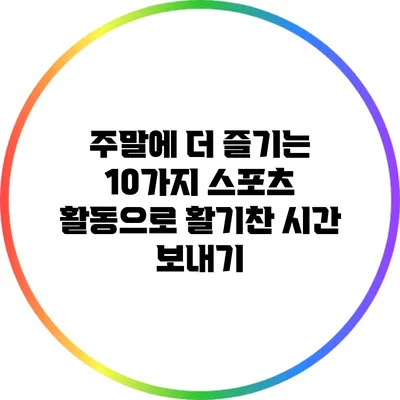 주말에 더 즐기는 10가지 스포츠 활동으로 활기찬 시간 보내기