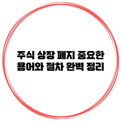 주식 상장 폐지: 중요한 용어와 절차 완벽 정리