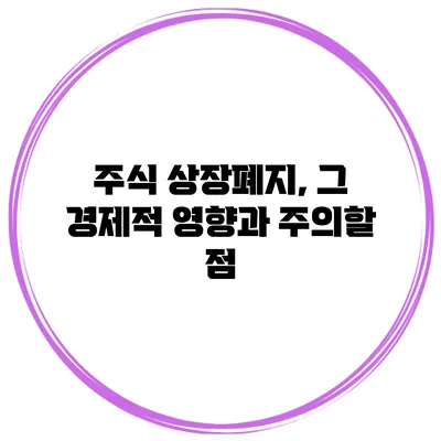 주식 상장폐지, 그 경제적 영향과 주의할 점