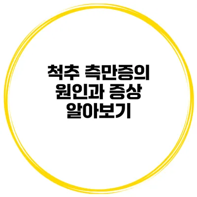 척추 측만증의 원인과 증상 알아보기