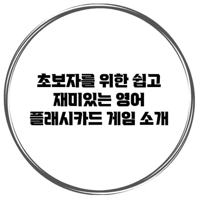초보자를 위한 쉽고 재미있는 영어 플래시카드 게임 소개