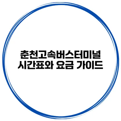 춘천고속버스터미널 시간표와 요금 가이드