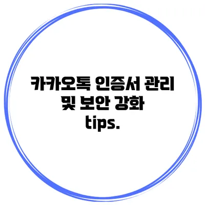 카카오톡 인증서 관리 및 보안 강화 tips.