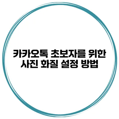 카카오톡 초보자를 위한 사진 화질 설정 방법