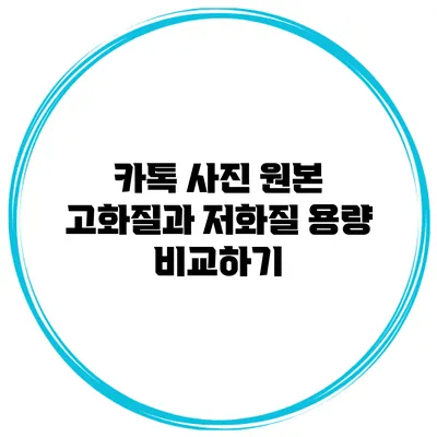 카톡 사진 원본 고화질과 저화질 용량 비교하기