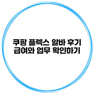 쿠팡 플렉스 알바 후기 급여와 업무 확인하기