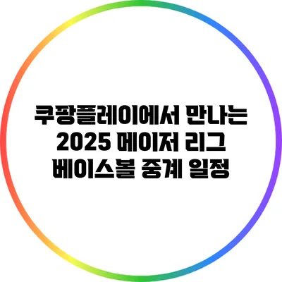 쿠팡플레이에서 만나는 2025 메이저 리그 베이스볼 중계 일정
