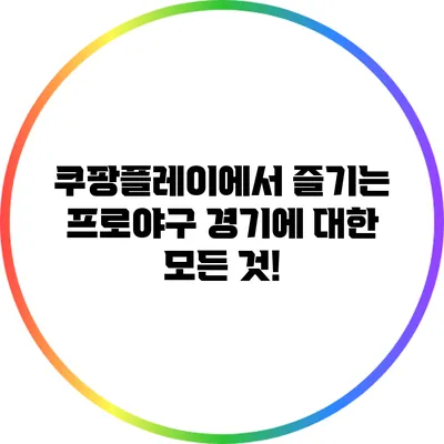 쿠팡플레이에서 즐기는 프로야구: 경기에 대한 모든 것!