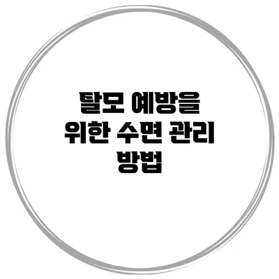 탈모 예방을 위한 수면 관리 방법