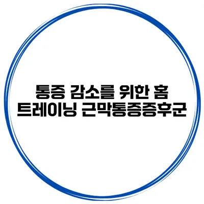 통증 감소를 위한 홈 트레이닝 근막통증증후군
