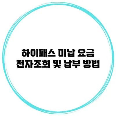 하이패스 미납 요금 전자조회 및 납부 방법