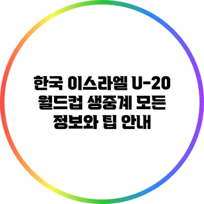 한국 이스라엘 U-20 월드컵 생중계: 모든 정보와 팁 안내