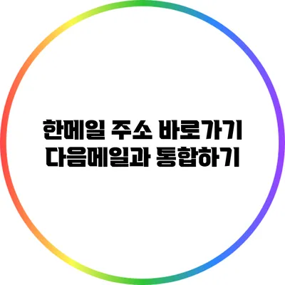 한메일 주소 바로가기 다음메일과 통합하기