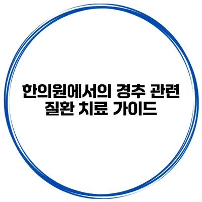 한의원에서의 경추 관련 질환 치료 가이드