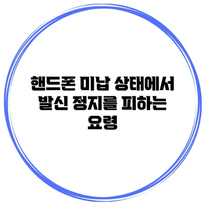 핸드폰 미납 상태에서 발신 정지를 피하는 요령
