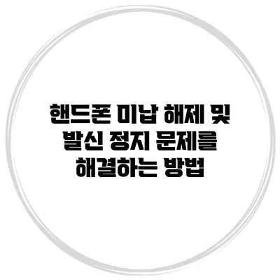핸드폰 미납 해제 및 발신 정지 문제를 해결하는 방법
