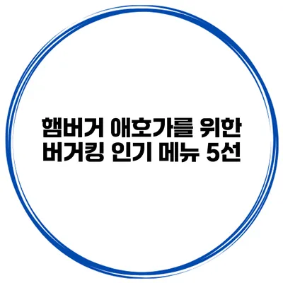햄버거 애호가를 위한 버거킹 인기 메뉴 5선
