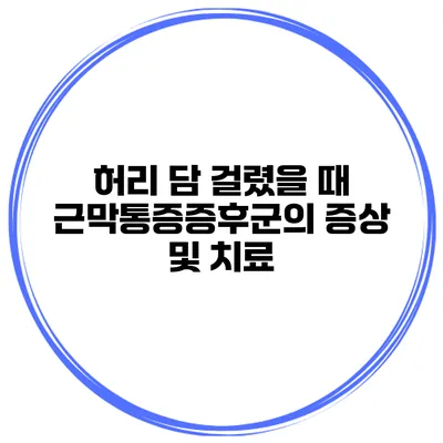 허리 담 걸렸을 때 근막통증증후군의 증상 및 치료