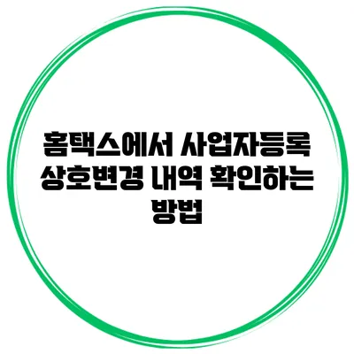 홈택스에서 사업자등록 상호변경 내역 확인하는 방법
