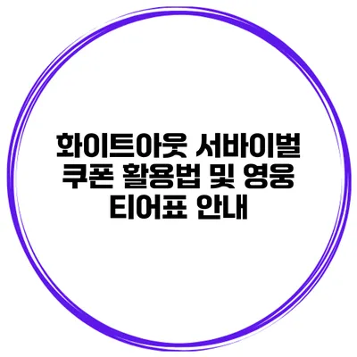 화이트아웃 서바이벌 쿠폰 활용법 및 영웅 티어표 안내