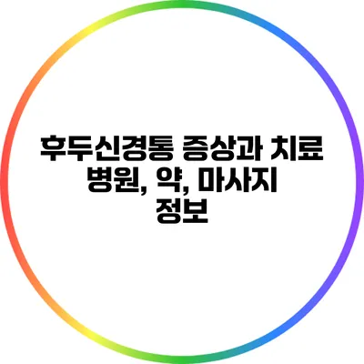 후두신경통 증상과 치료 병원, 약, 마사지 정보