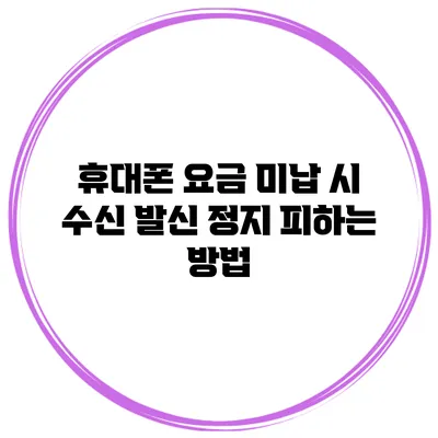 휴대폰 요금 미납 시 수신 발신 정지 피하는 방법