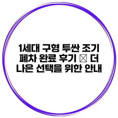 1세대 구형 투싼 조기 폐차 완료 후기 – 더 나은 선택을 위한 안내