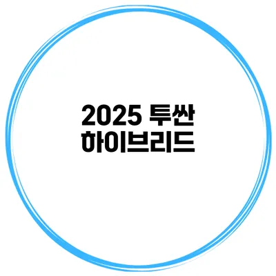 2025 투싼 하이브리드