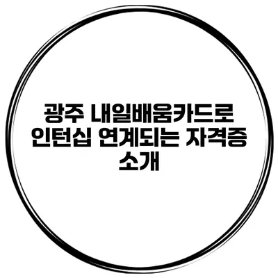 광주 내일배움카드로 인턴십 연계되는 자격증 소개