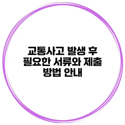 교통사고 발생 후 필요한 서류와 제출 방법 안내