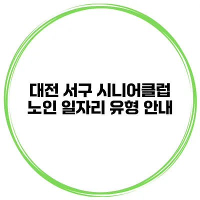 대전 서구 시니어클럽 노인 일자리 유형 안내