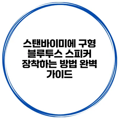 스탠바이미에 구형 블루투스 스피커 장착하는 방법 완벽 가이드
