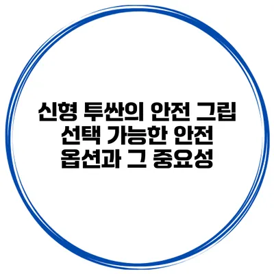 신형 투싼의 안전 그립: 선택 가능한 안전 옵션과 그 중요성