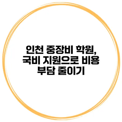 인천 중장비 학원, 국비 지원으로 비용 부담 줄이기